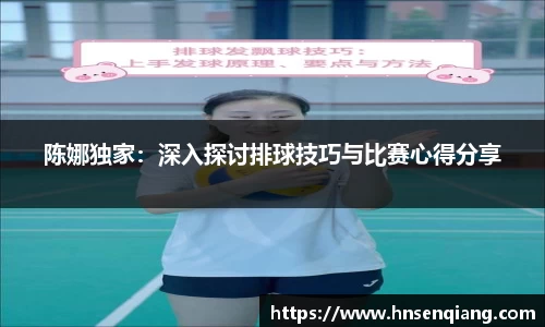 陈娜独家：深入探讨排球技巧与比赛心得分享
