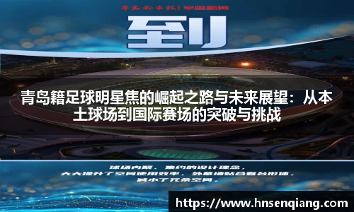 青岛籍足球明星焦的崛起之路与未来展望：从本土球场到国际赛场的突破与挑战