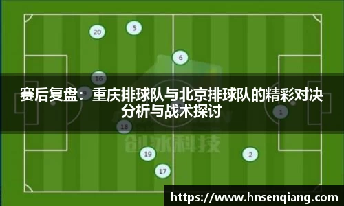 赛后复盘：重庆排球队与北京排球队的精彩对决分析与战术探讨