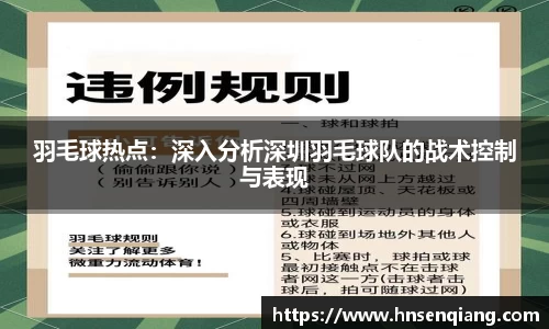 羽毛球热点：深入分析深圳羽毛球队的战术控制与表现