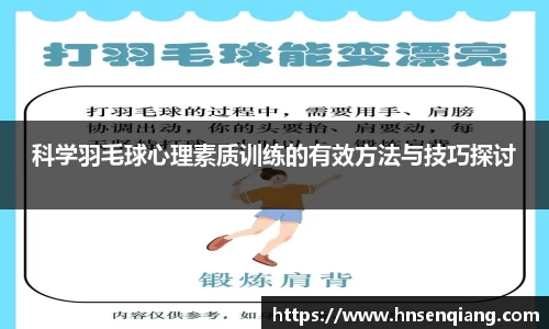 科学羽毛球心理素质训练的有效方法与技巧探讨