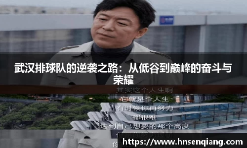 武汉排球队的逆袭之路：从低谷到巅峰的奋斗与荣耀