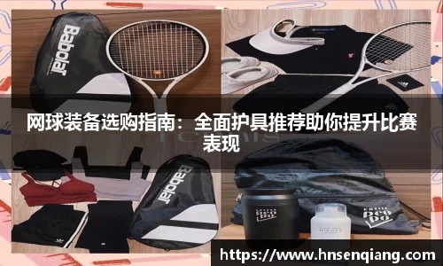 网球装备选购指南：全面护具推荐助你提升比赛表现