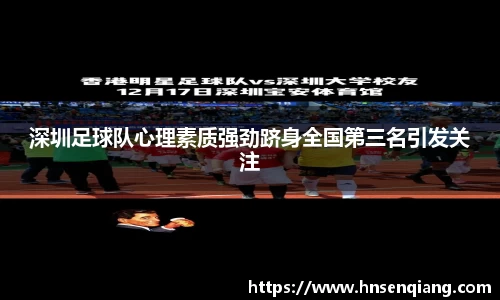 深圳足球队心理素质强劲跻身全国第三名引发关注