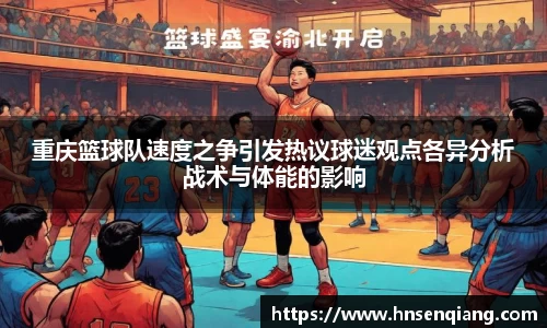 重庆篮球队速度之争引发热议球迷观点各异分析战术与体能的影响