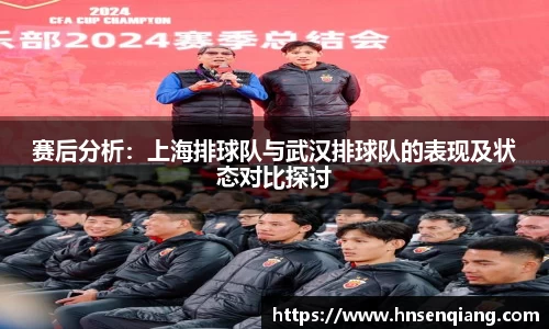赛后分析：上海排球队与武汉排球队的表现及状态对比探讨