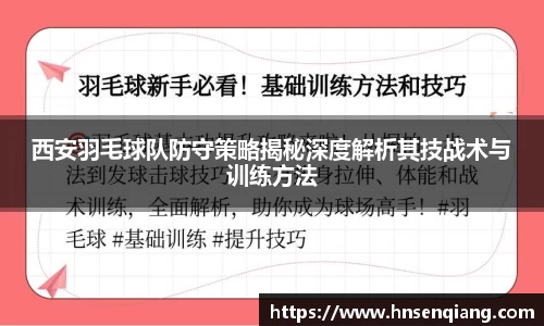 西安羽毛球队防守策略揭秘深度解析其技战术与训练方法