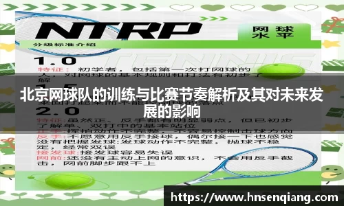 北京网球队的训练与比赛节奏解析及其对未来发展的影响