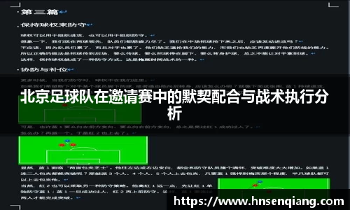 北京足球队在邀请赛中的默契配合与战术执行分析