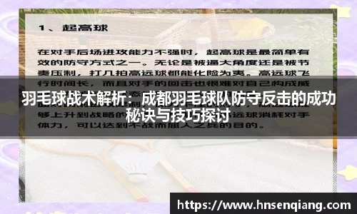 羽毛球战术解析：成都羽毛球队防守反击的成功秘诀与技巧探讨