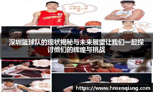 深圳篮球队的现状揭秘与未来展望让我们一起探讨他们的辉煌与挑战