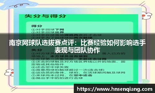 南京网球队选拔赛点评：比赛经验如何影响选手表现与团队协作