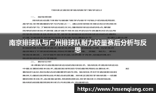 南京排球队与广州排球队耐力较量赛后分析与反思