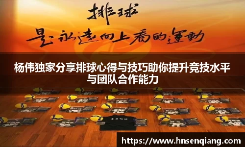 杨伟独家分享排球心得与技巧助你提升竞技水平与团队合作能力