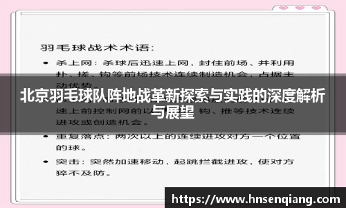 北京羽毛球队阵地战革新探索与实践的深度解析与展望