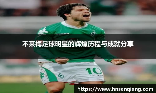 不来梅足球明星的辉煌历程与成就分享