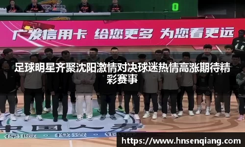 足球明星齐聚沈阳激情对决球迷热情高涨期待精彩赛事