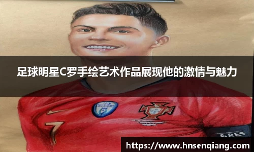 足球明星C罗手绘艺术作品展现他的激情与魅力