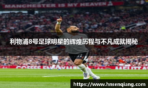 利物浦8号足球明星的辉煌历程与不凡成就揭秘