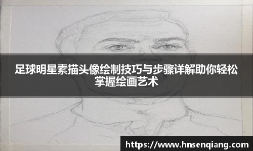 足球明星素描头像绘制技巧与步骤详解助你轻松掌握绘画艺术