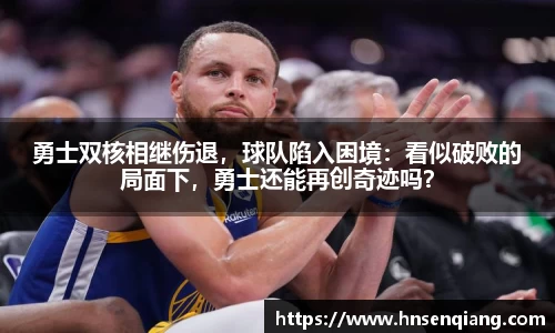 勇士双核相继伤退，球队陷入困境：看似破败的局面下，勇士还能再创奇迹吗？