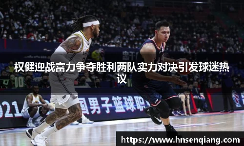 权健迎战富力争夺胜利两队实力对决引发球迷热议