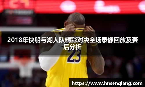 2018年快船与湖人队精彩对决全场录像回放及赛后分析