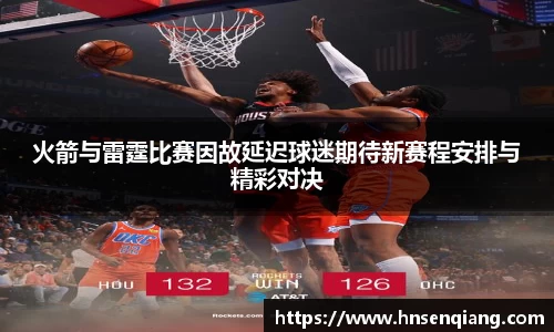 火箭与雷霆比赛因故延迟球迷期待新赛程安排与精彩对决