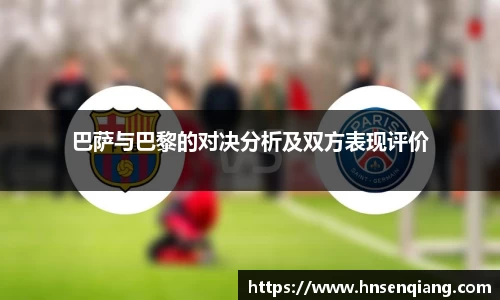 巴萨与巴黎的对决分析及双方表现评价