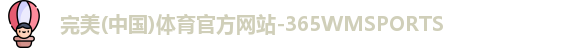 365完美体育